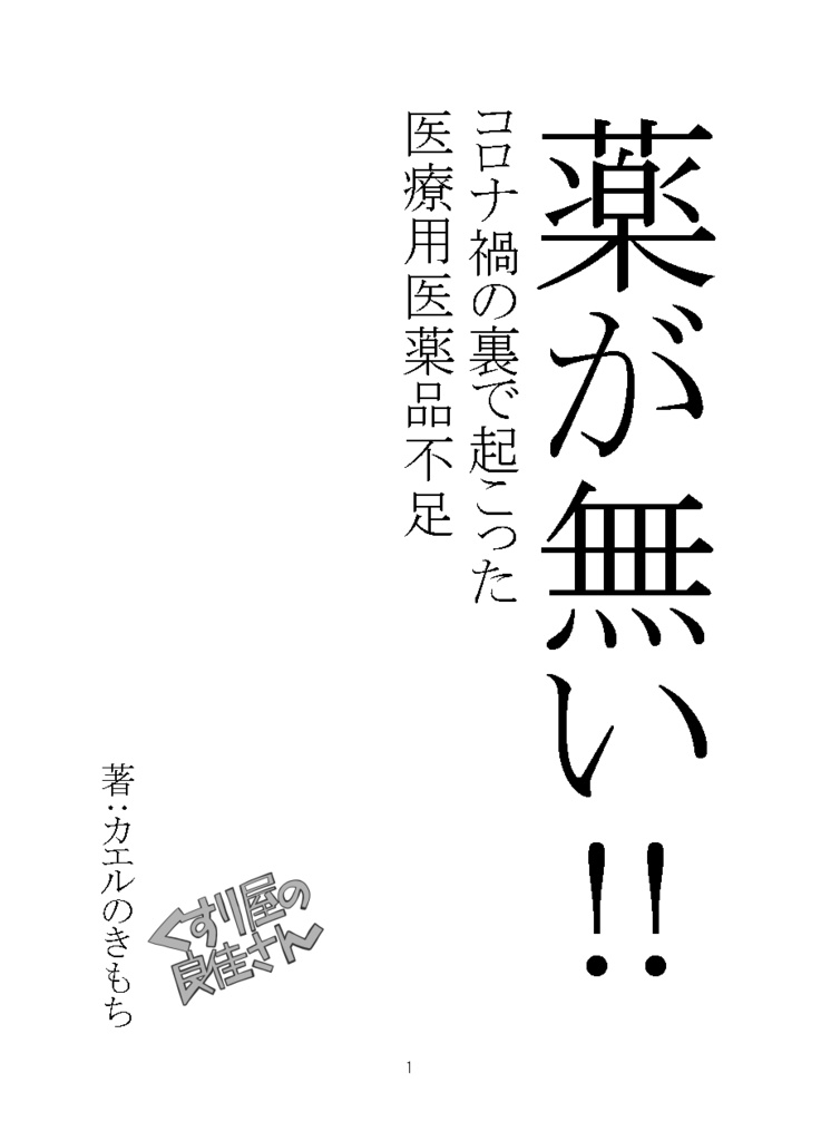 薬が無い!!　コロナ禍の裏で起こった医療用医薬品不足