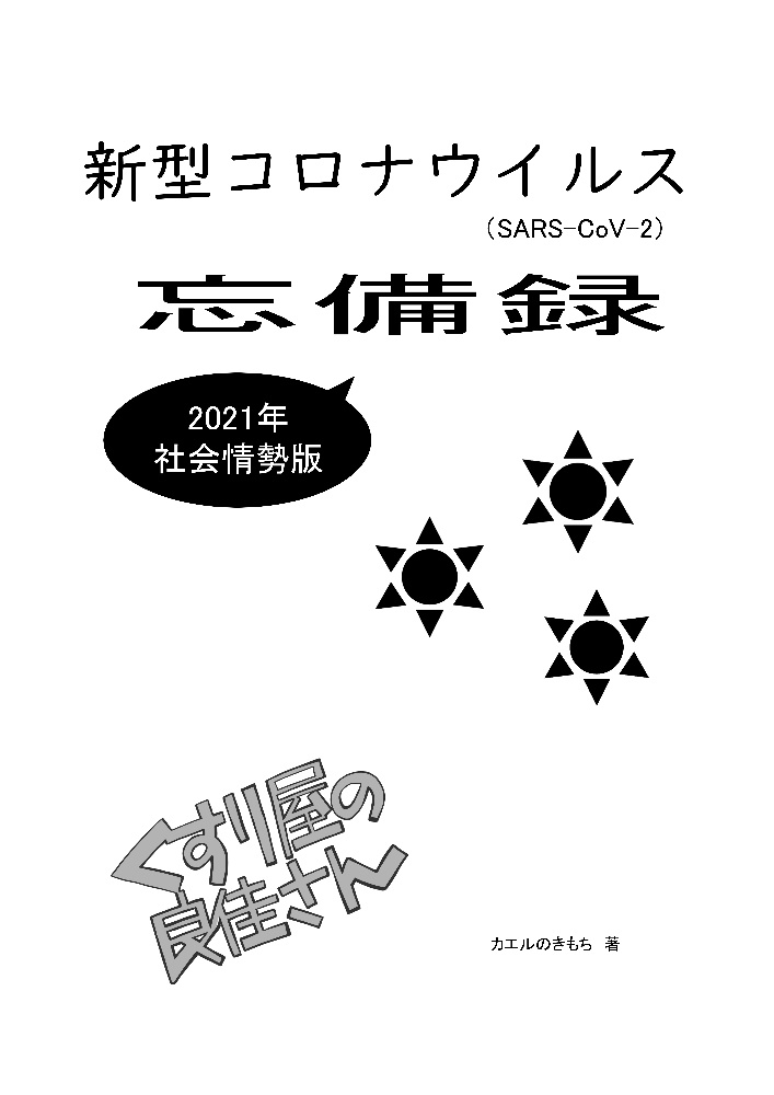 くすり屋の良佳さん　2021年忘備録_社会情勢編