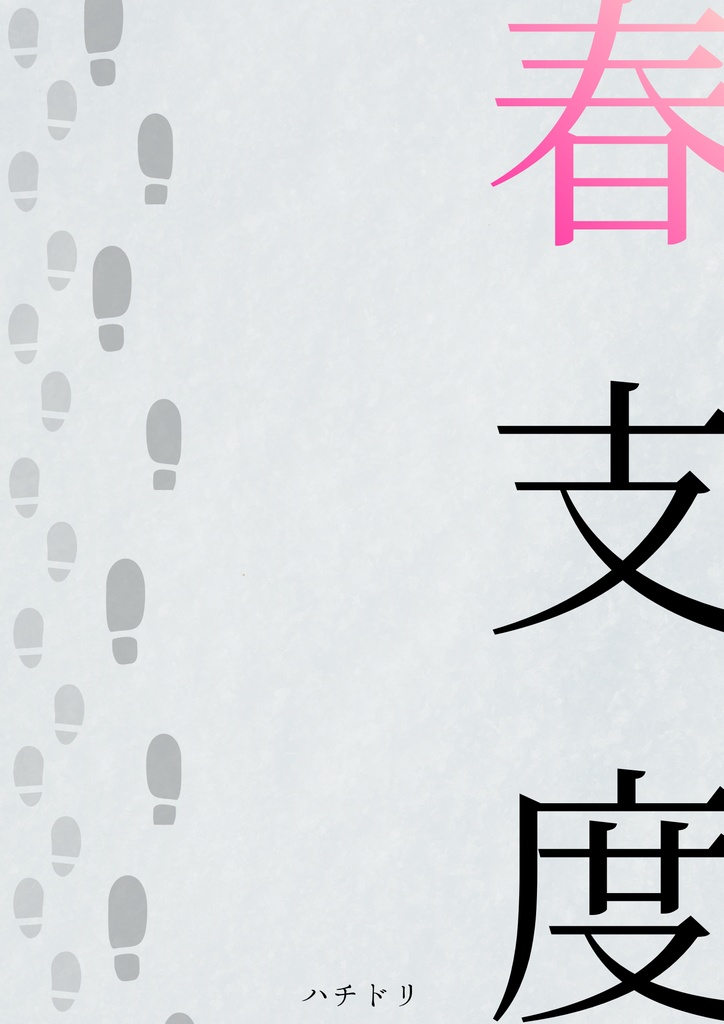 小説　春支度