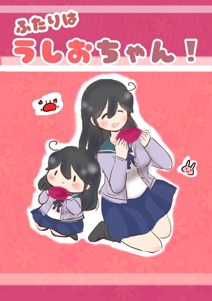 ふたりはうしおちゃん！(PDF販売