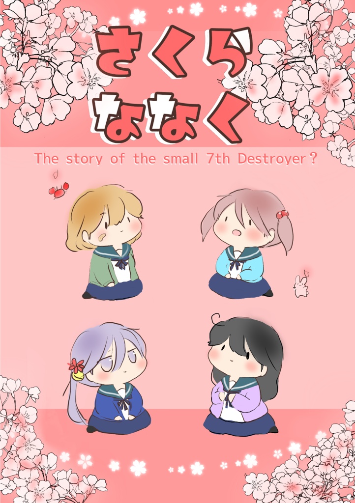 さくらななく(PDF販売