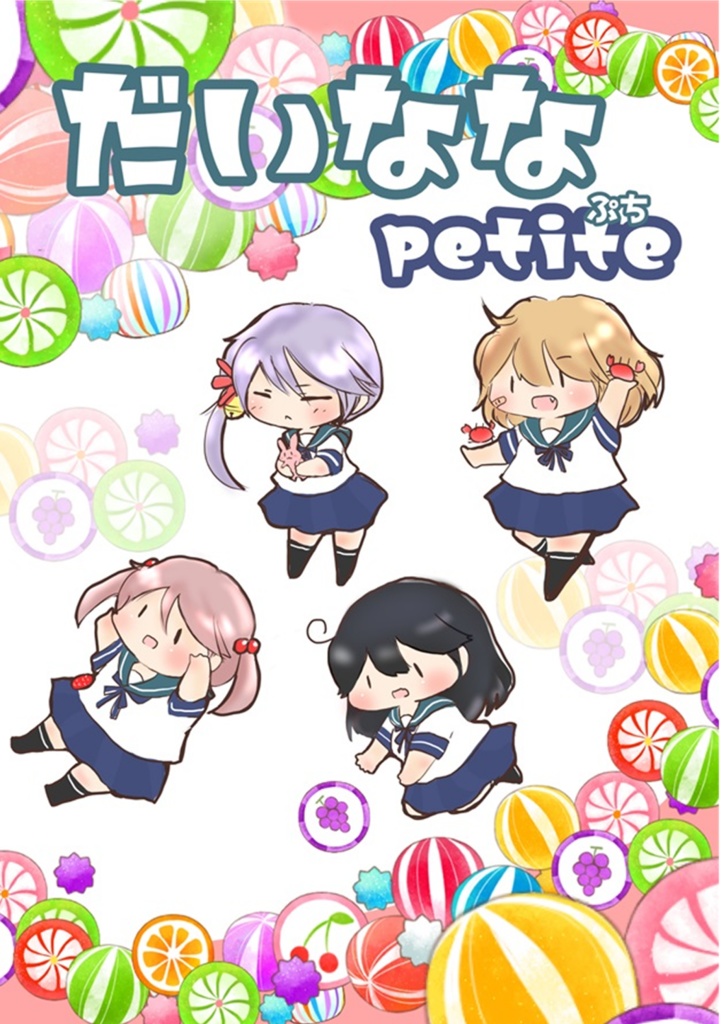 だいななpetite