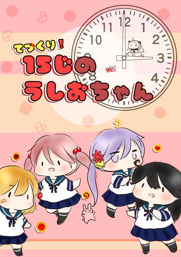 てづくり！15じのうしおちゃん カスタード動力ｚ BOOTH