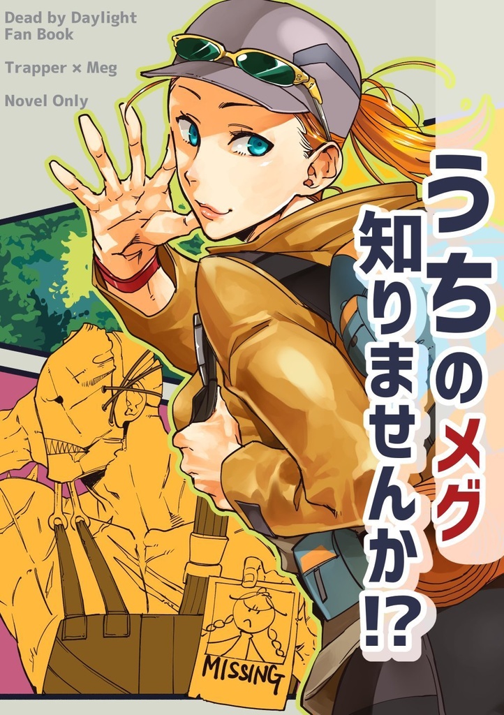 うちのメグ知りませんか！？