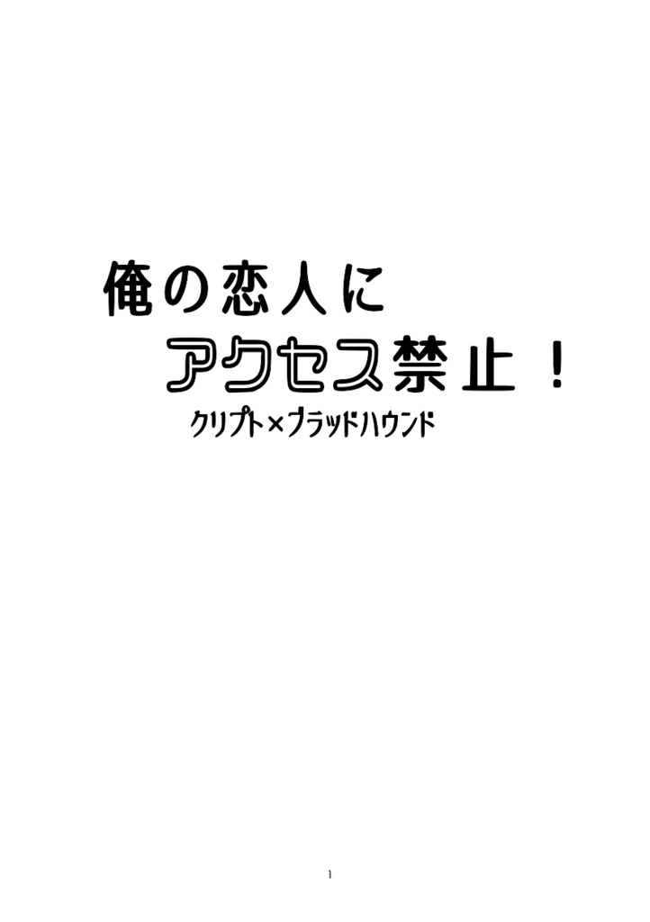 俺の恋人にアクセス禁止！