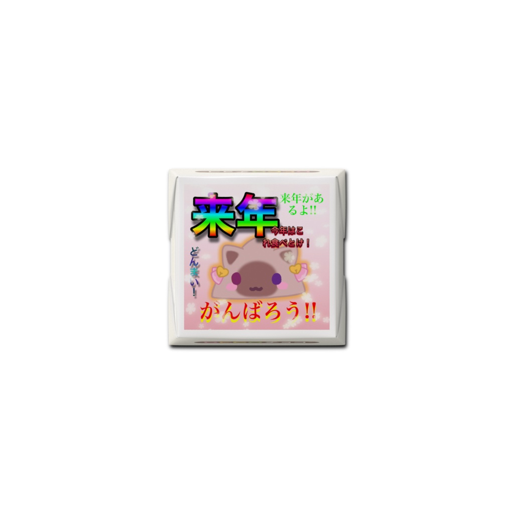 バレンタイン貰えなかった人のためのチョコ