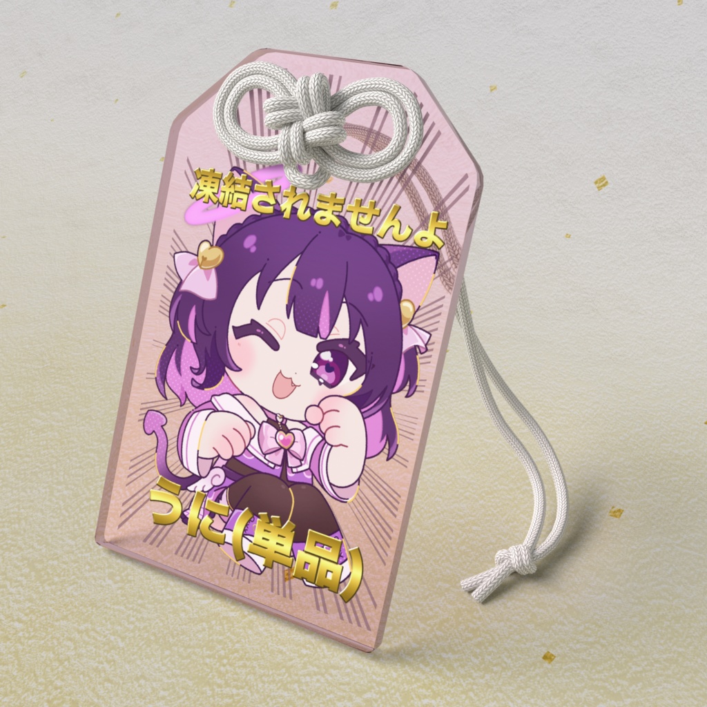 凍結回避祈願/凍結解除祈願お守り