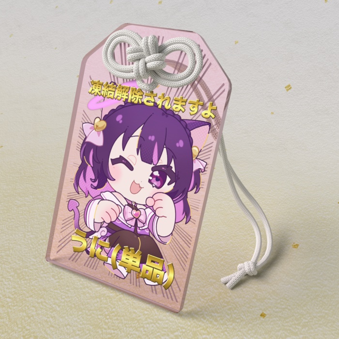 凍結回避祈願/凍結解除祈願お守り