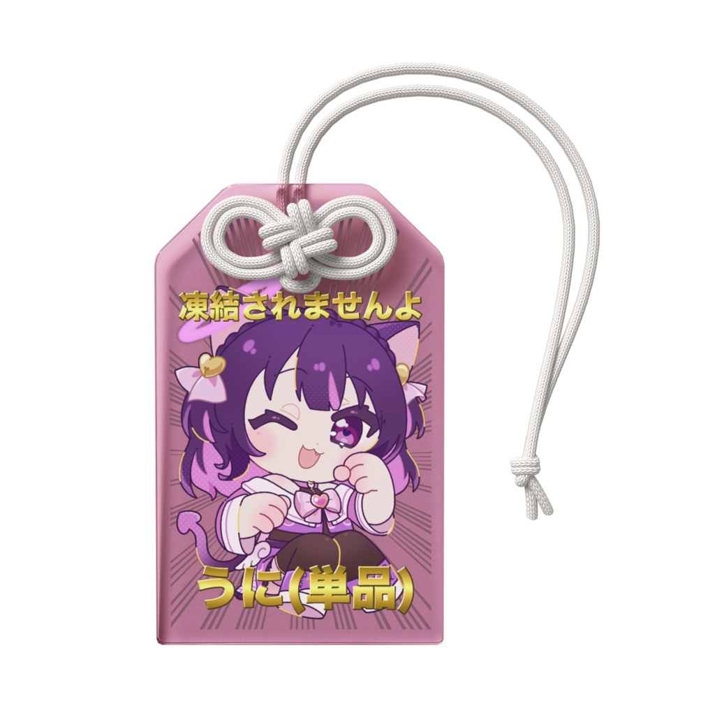 凍結回避祈願／凍結解除祈願お守り