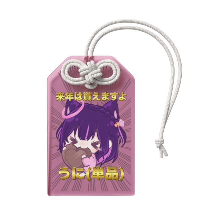 バレンタイン祈願 今年/来年