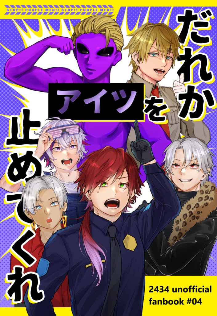 だれかアイツを止めてくれ
