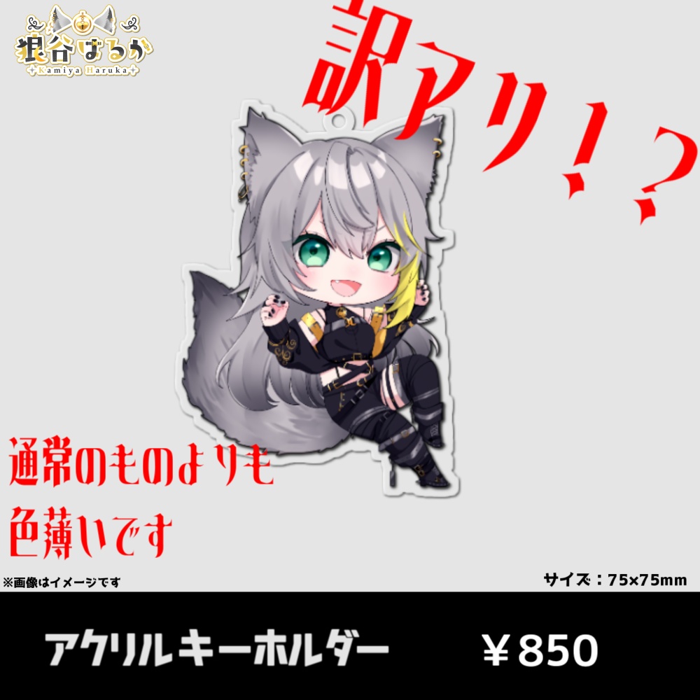 ※訳アリ アクリルキーホルダー