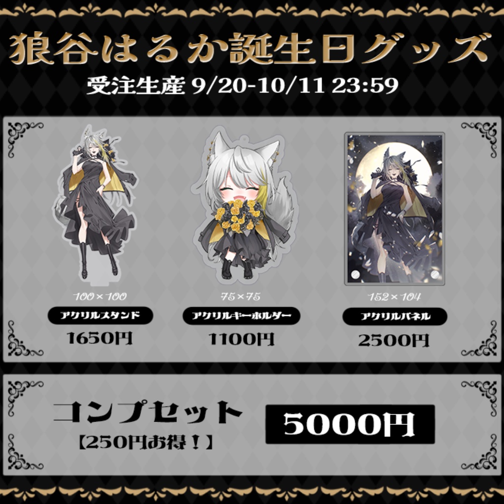 狼谷はるかデビュー誕生日グッズ！