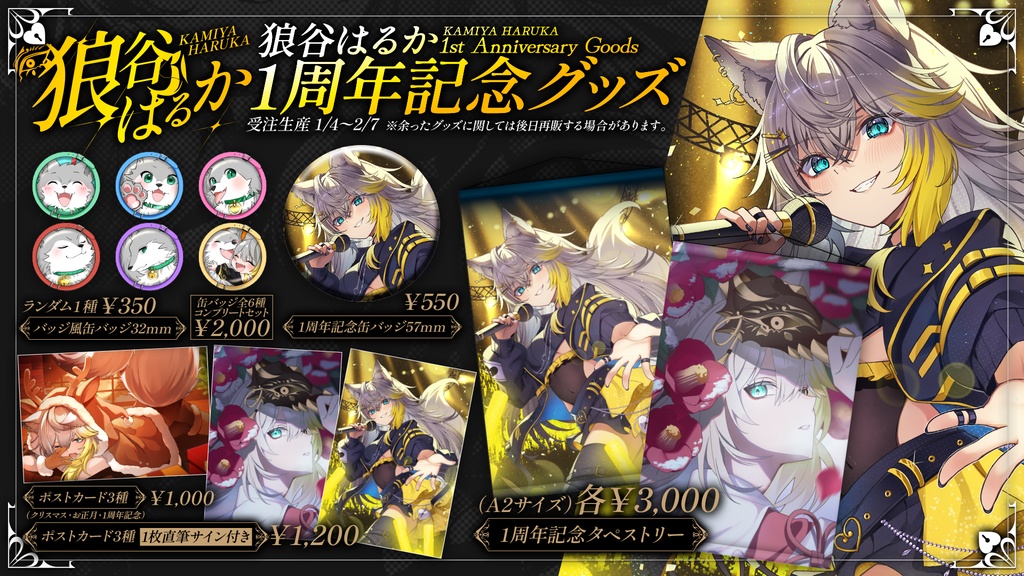 狼谷1周年記念グッズ
