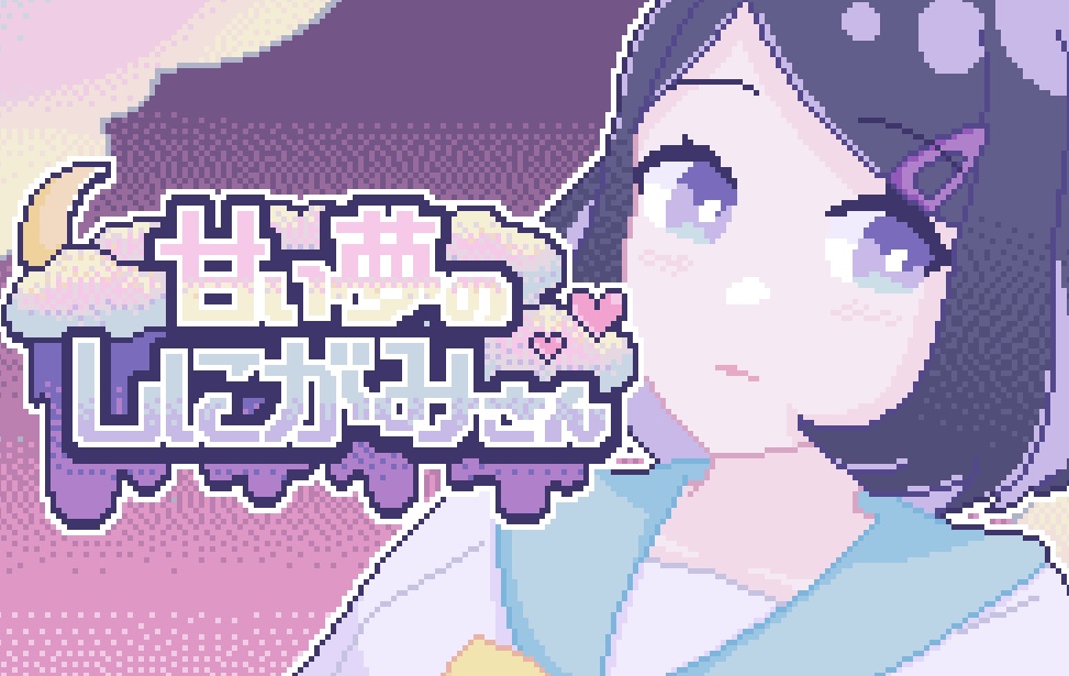 【無料DL】甘い夢のしにがみさん