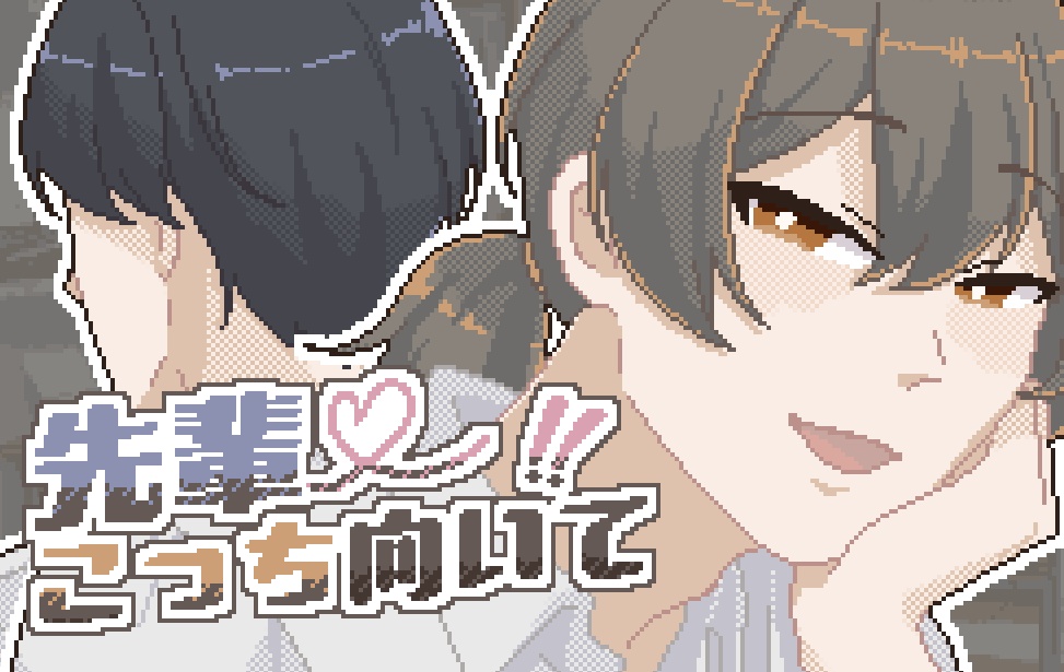 【無料DL】先輩♡こっち向いて