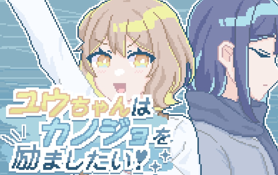 【無料DL】ユウちゃんはカノジョを励ましたい！