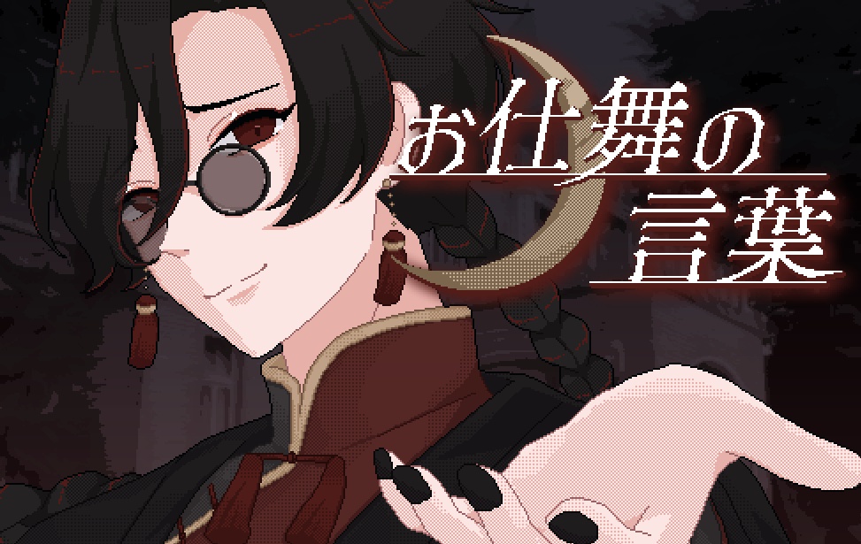 【無料DL】お仕舞の言葉