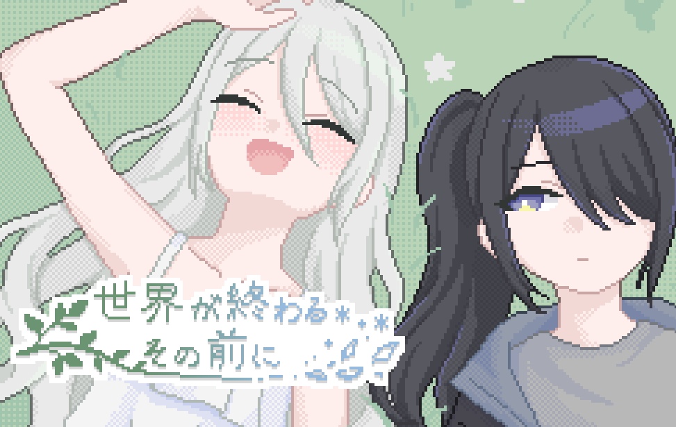 【無料DL】世界が終わるその前に