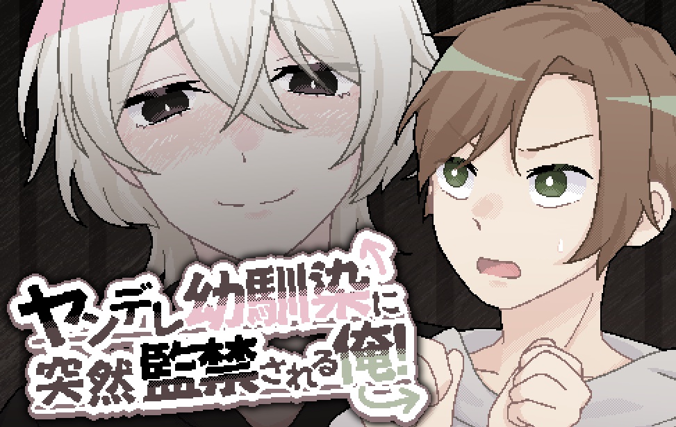 【無料DL】ヤンデレ幼馴染に突然監禁される俺！