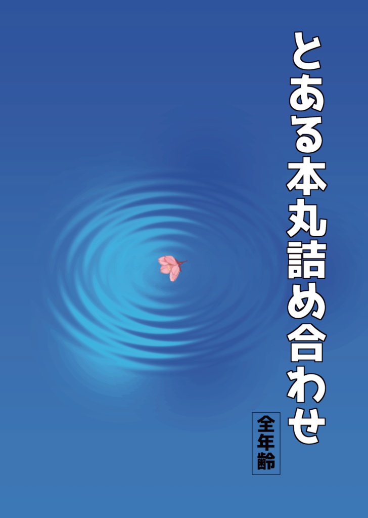 とある本丸詰め合わせ