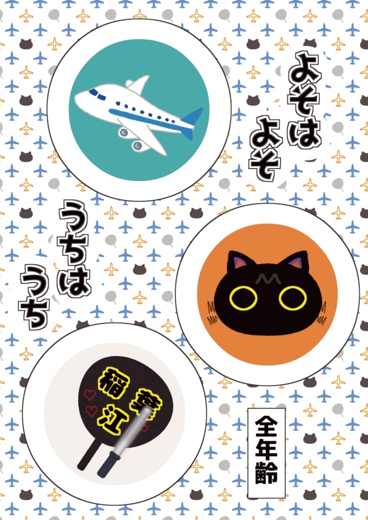 よそはよそうちはうち
