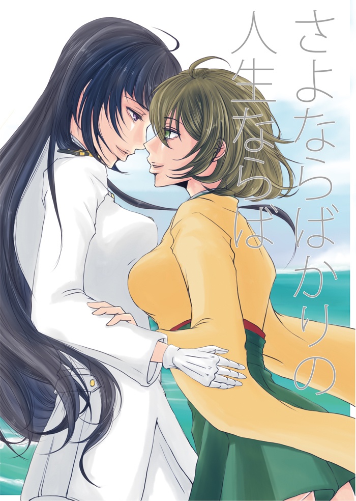 さよならばかりの人生ならば