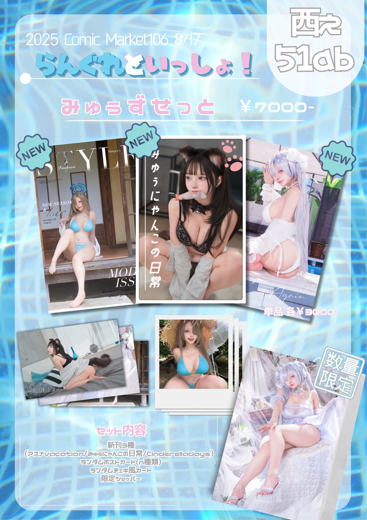 【数量限定！】C106 コミケ新作全部セット！