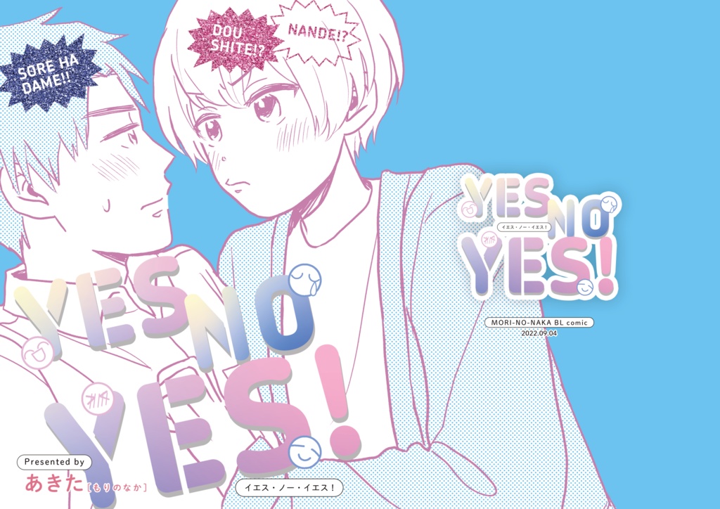 【創作BL】YES NO YES!【DL版】