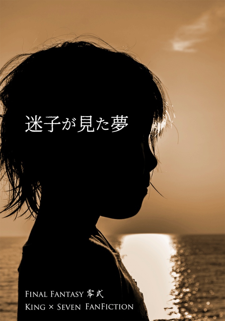 【キンセブ】迷子が見た夢