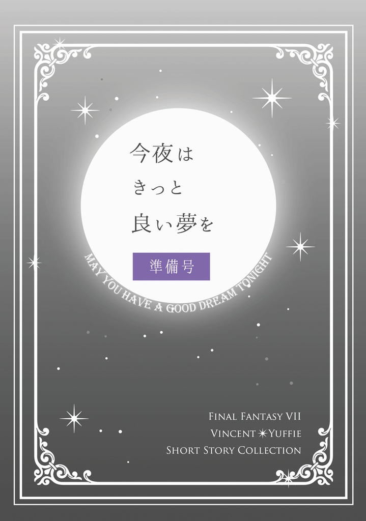 【ヴィンユフィ】今夜はきっと良い夢を(サンプル)