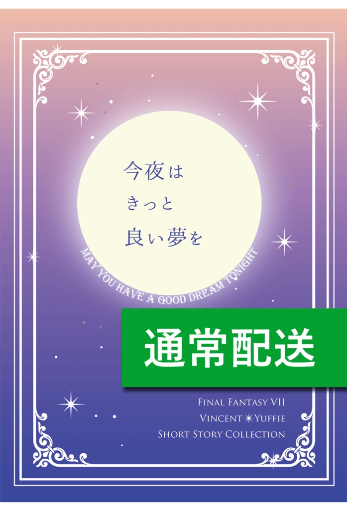 【ヴィンユフィ】今夜はきっと良い夢を(通常配送)