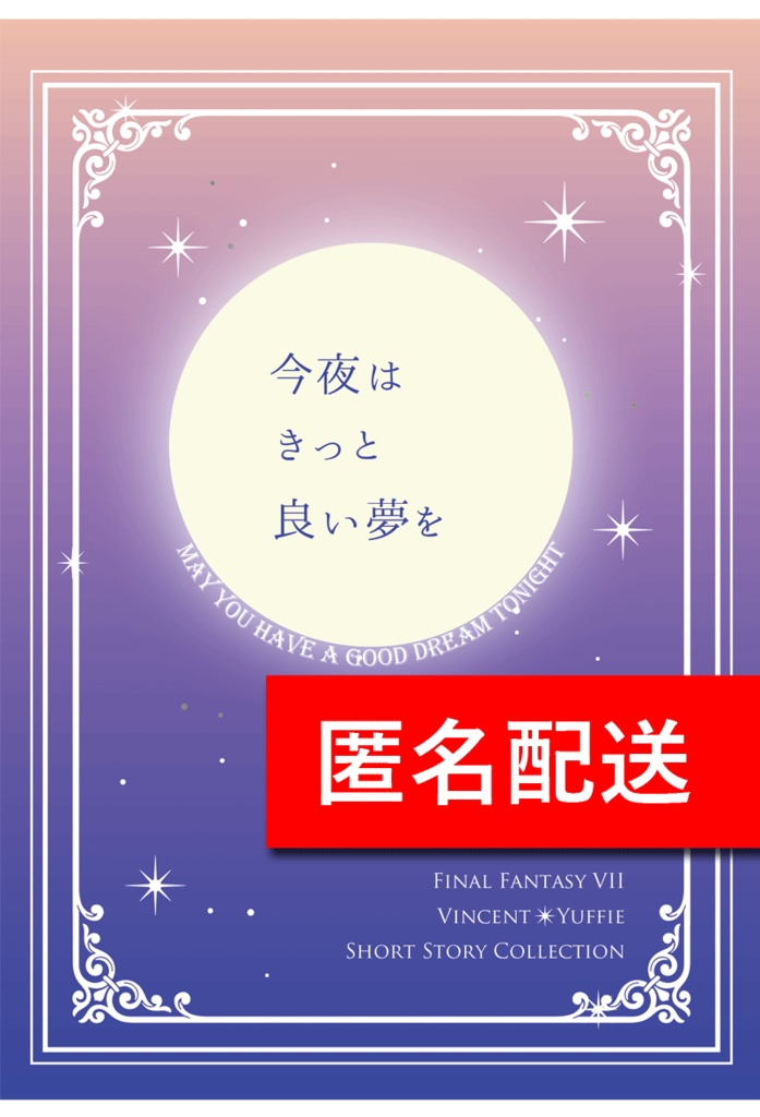 【ヴィンユフィ】今夜はきっと良い夢を(匿名配送)