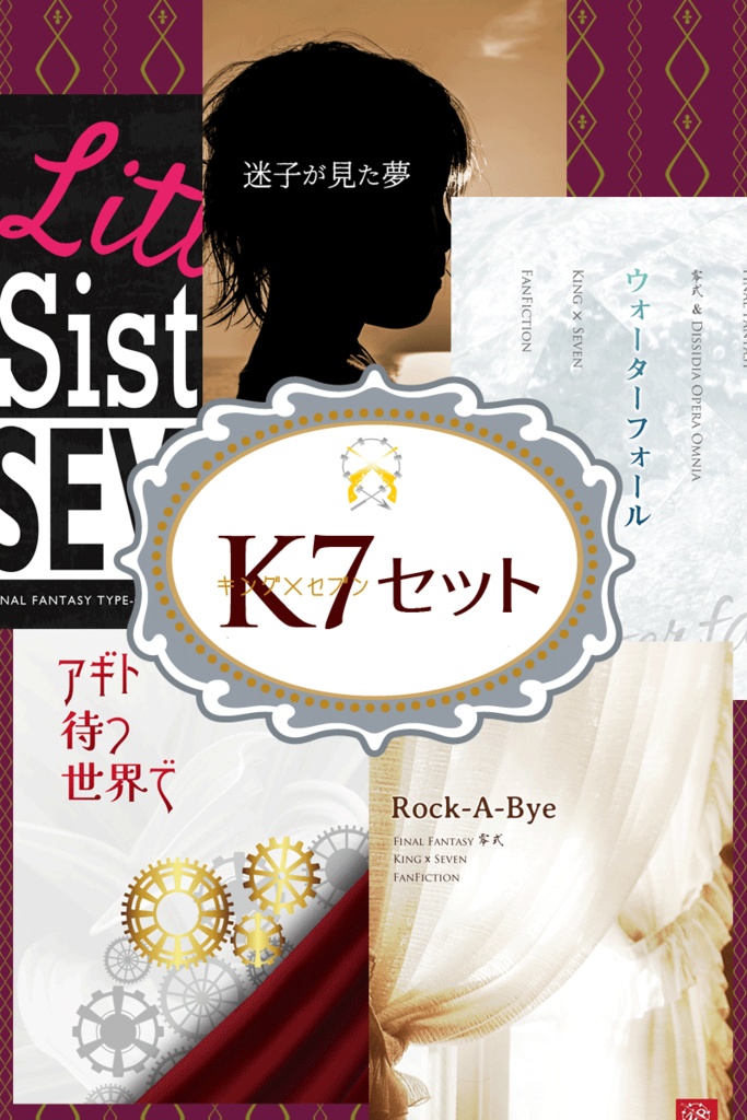 【FF零式】キンセブセット