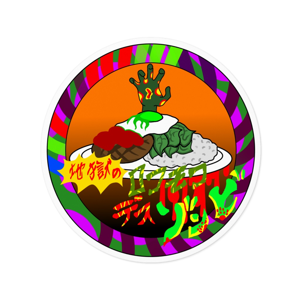 地獄のロコモコデスゾンビステッカー(日本語)