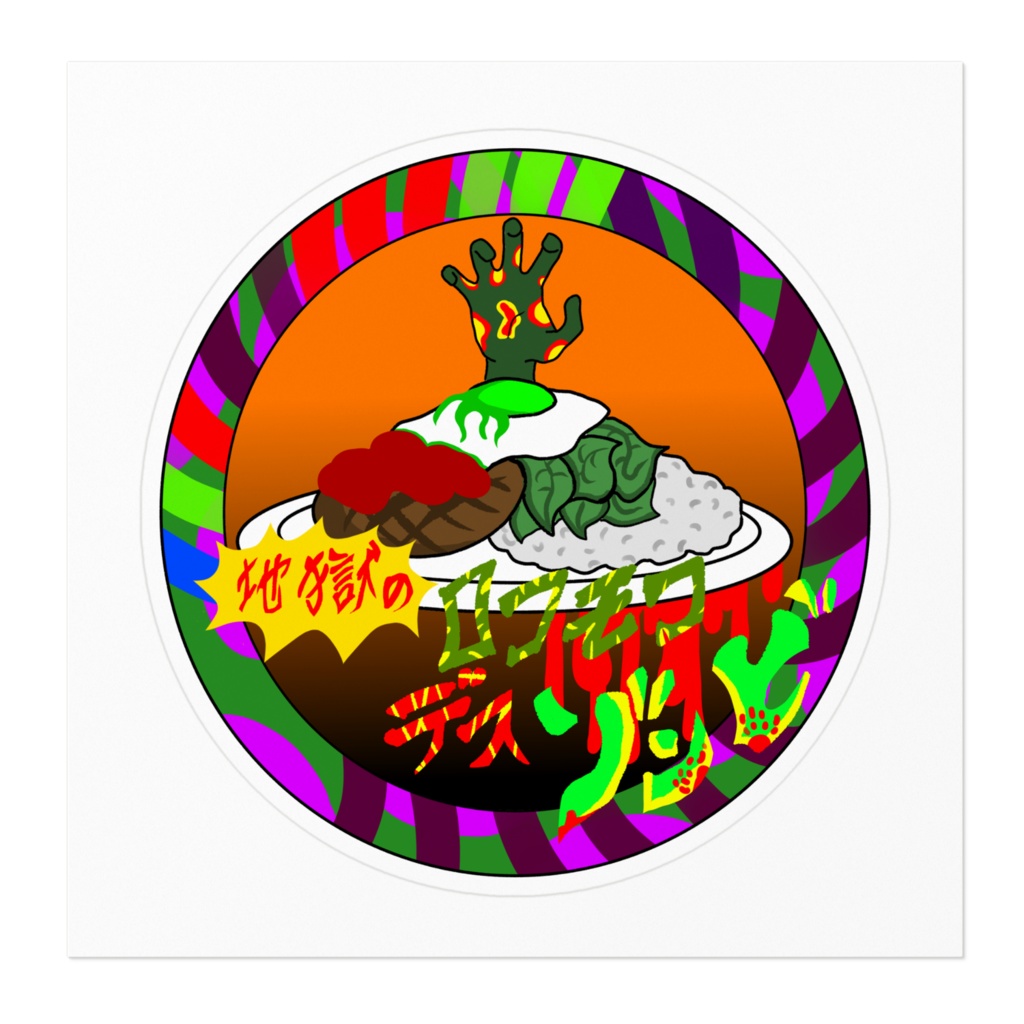 地獄のロコモコデスゾンビステッカー(日本語)