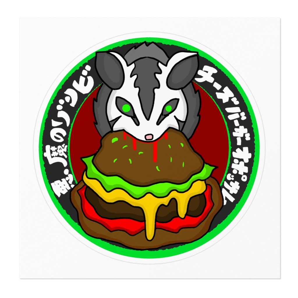 悪魔のゾンビチーズバーガーオポッサムステッカー(日本語)