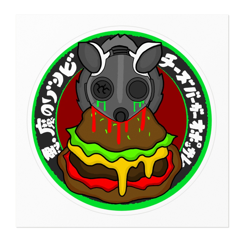 悪魔のゾンビチーズバーガーオポッサム ガスマスク(日本語)