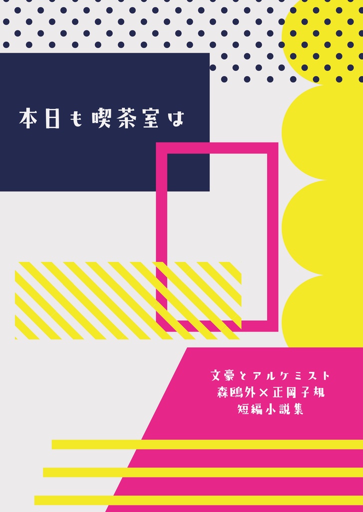【ぶんアル/mrsk】本日も喫茶室は