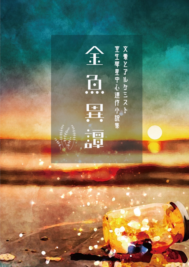 【ぶんアル/犀星中心】金魚異譚