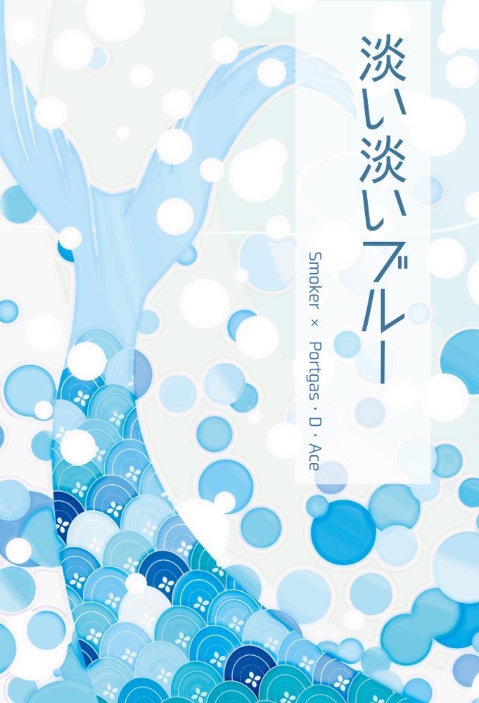 【ワンピ/スモエー】淡い淡いブルー【匿名配送】