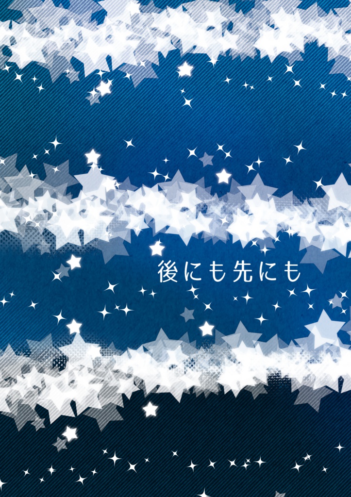 【戦国BSR/左又】後にも先にも