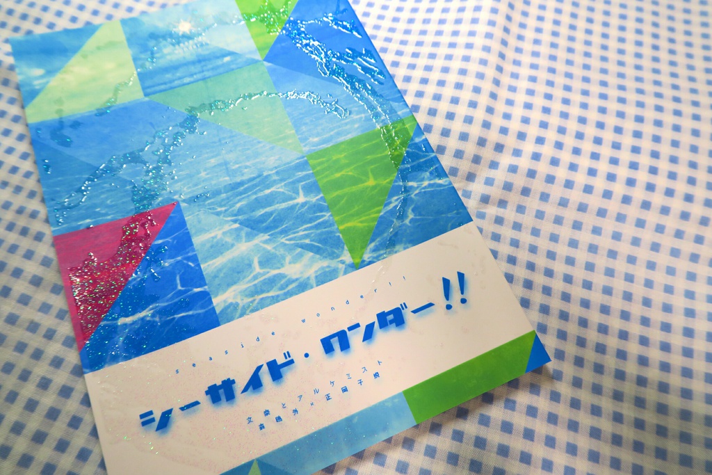 【ぶんアル/mrsk】シーサイド・ワンダー!!