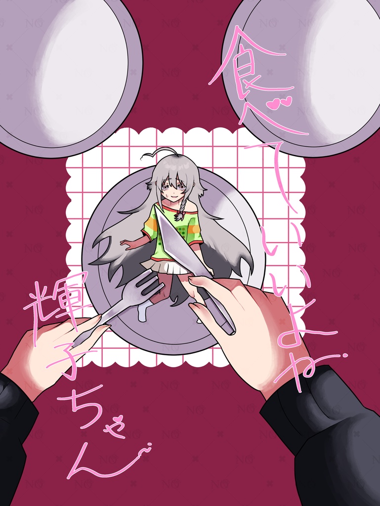 食べていいよね輝子ちゃん