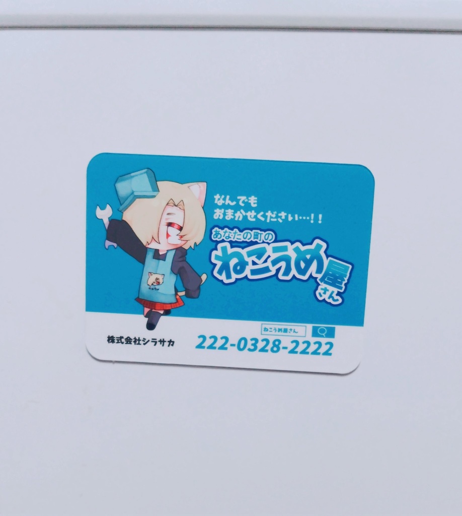 あなたの町のねこうめ屋さんマグネット