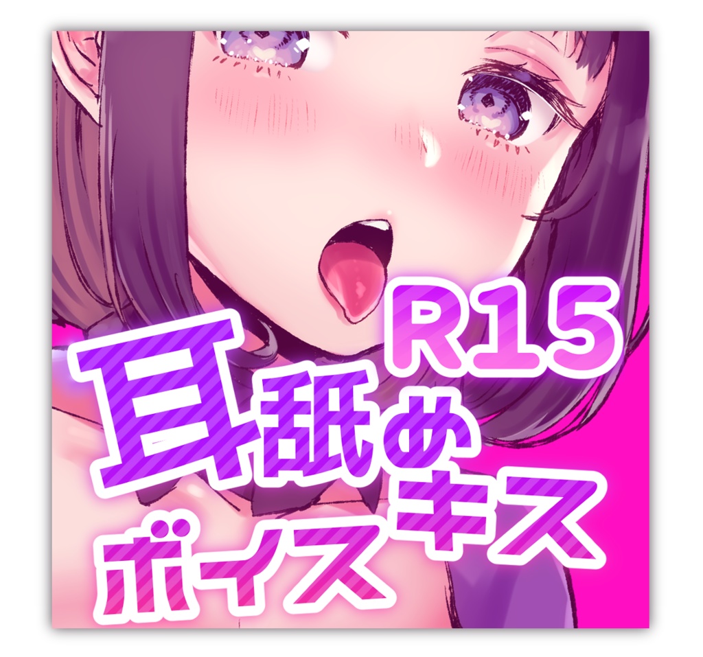 耳舐めキス💜ボイス