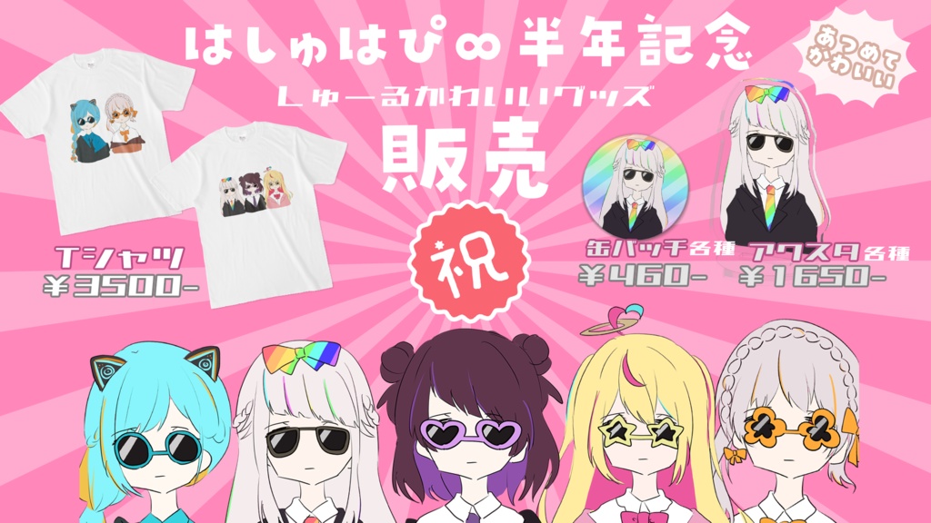 【はしゅはぴ∞半年記念Tシャツ】来栖らいあ