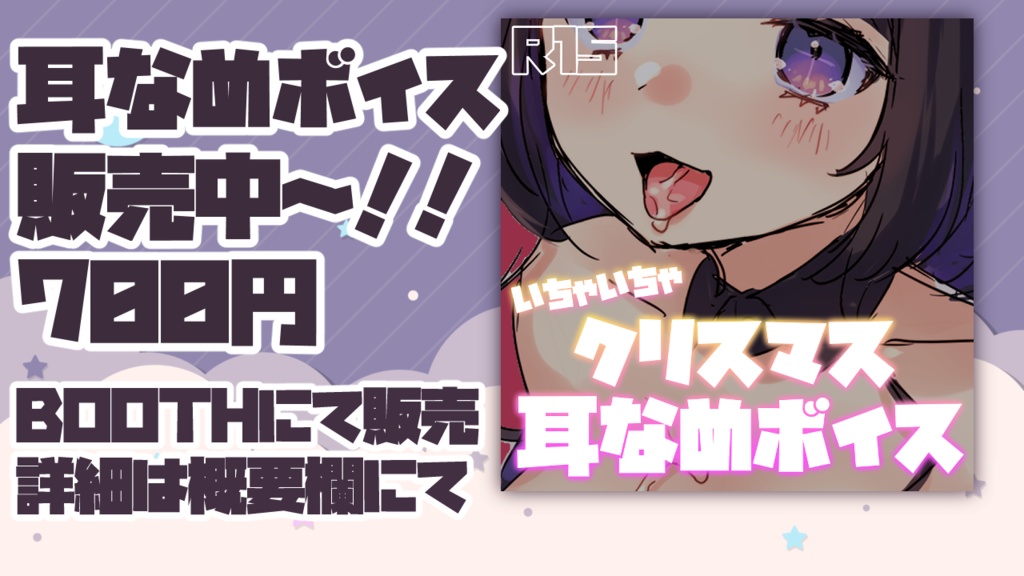 クリスマス耳舐めボイス【来栖らいあ】