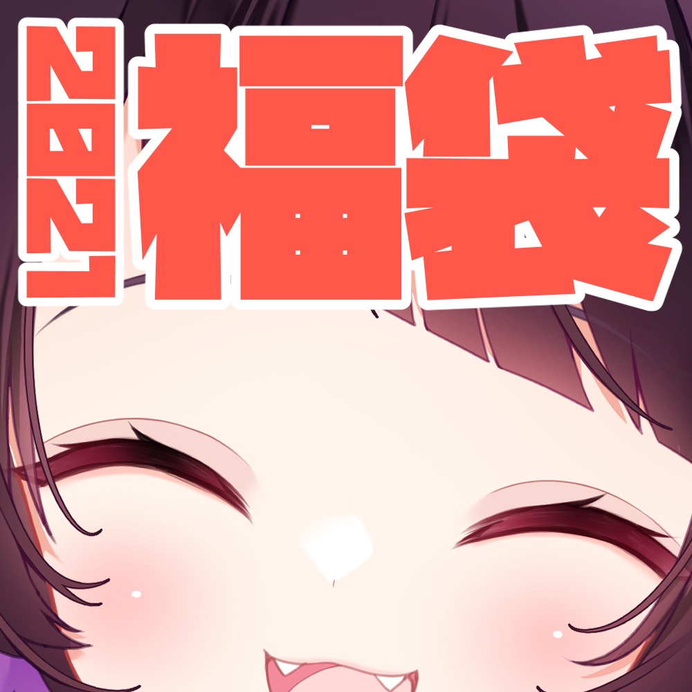 【2021年福袋】来栖らいあ福袋【2022/1/10まで限定販売】