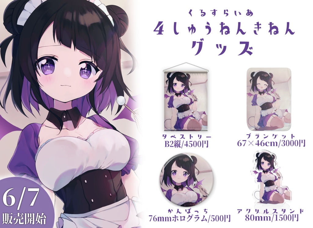 【6月20日まで】来栖らいあ4周年記念グッズ【期間限定予約販売】